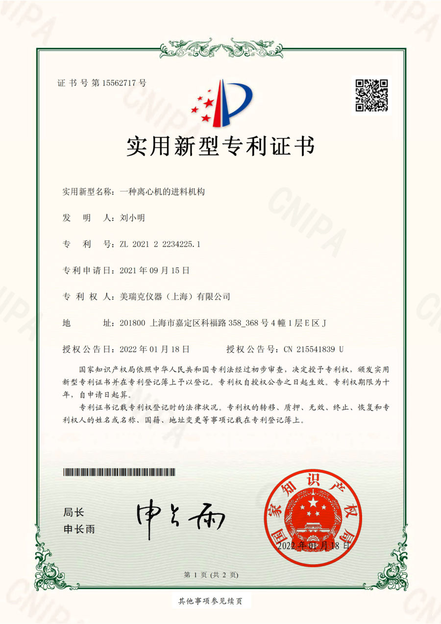 一种离心机的进料机构 专利证书(ZL 2021 2 2234225.1)