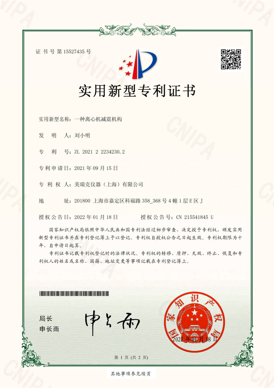 一种离心机减震机构 专利证书(ZL 2021 2 2234230.2)