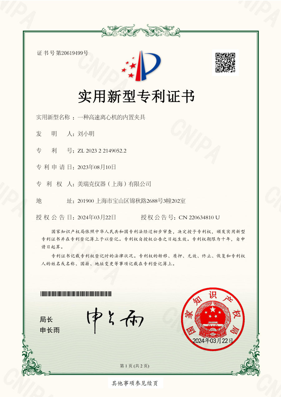 一种高速离心机的内置夹具 专利证书(ZL 2023 2 2149052.2)