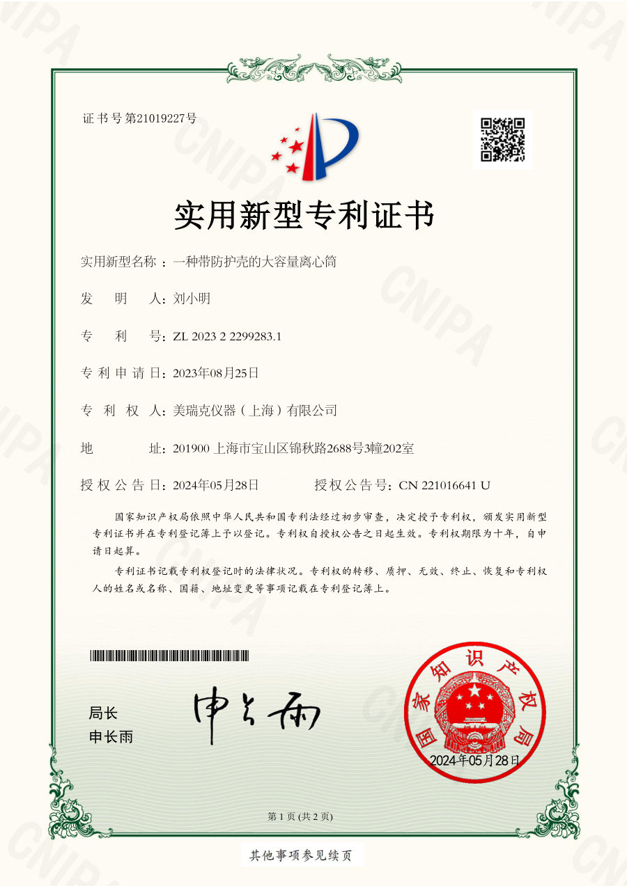 一种带防护壳的大容量离心筒 专利证书(ZL 2023 2 2299283.1)